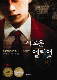 새로운 엘리엇 (나를찾아가는징검다리소설)